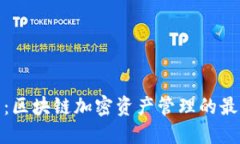 TP钱包：区块链加密资产管