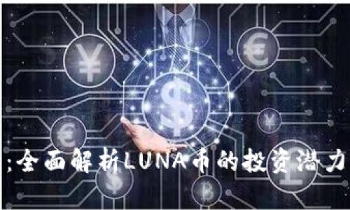 TP钱包：全面解析LUNA币的投资潜力与价值