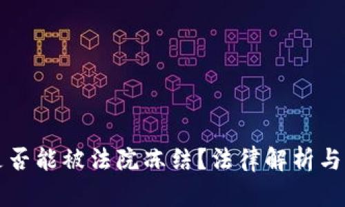 TP钱包是否能被法院冻结？法律解析与实务分析