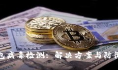TP钱包病毒检测: 解决方案