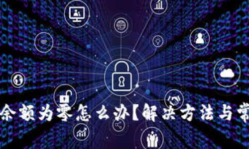 TP钱包资产余额为零怎么办？解决方法与常见问题分析