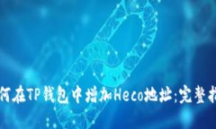 如何在TP钱包中增加Heco地