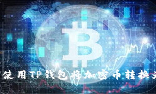 : 如何使用TP钱包将加密币转换为USDT