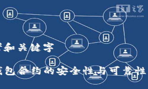 思考和关键字

TP钱包合约的安全性与可靠性分析