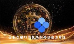 全面了解TP钱包池子的功能