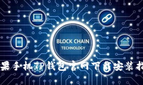 苹果手机TP钱包官网下载安装指南