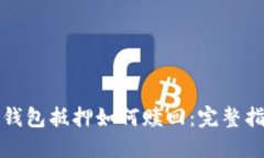 TP钱包抵押如何赎回：完整