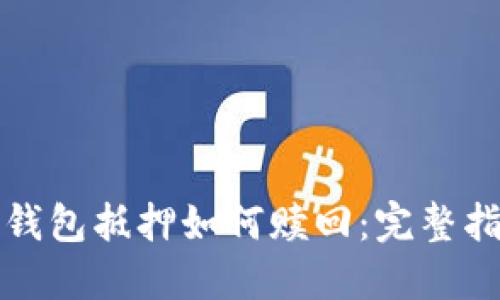 TP钱包抵押如何赎回：完整指南