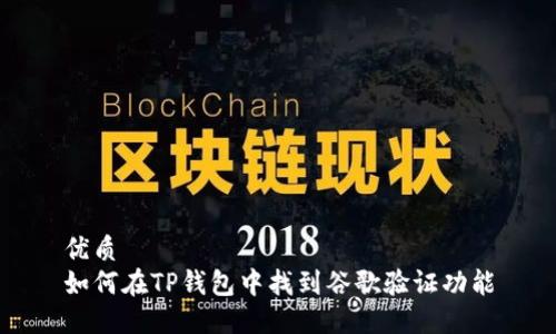 优质
如何在TP钱包中找到谷歌验证功能