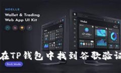 优质如何在TP钱包中找到谷