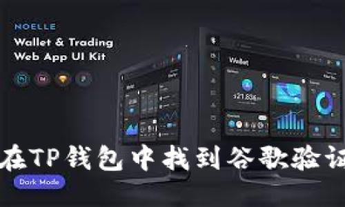 优质
如何在TP钱包中找到谷歌验证功能