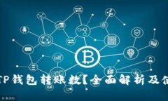 什么是TP钱包转账数？全面