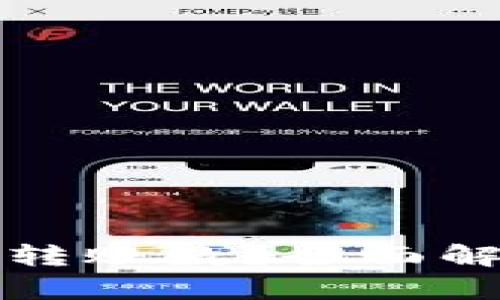 什么是TP钱包转账数？全面解析及使用技巧