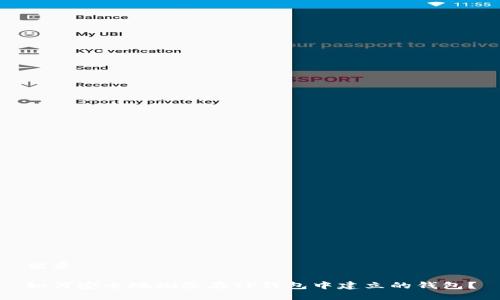 优质

如何安全地删除在TP钱包中建立的钱包？