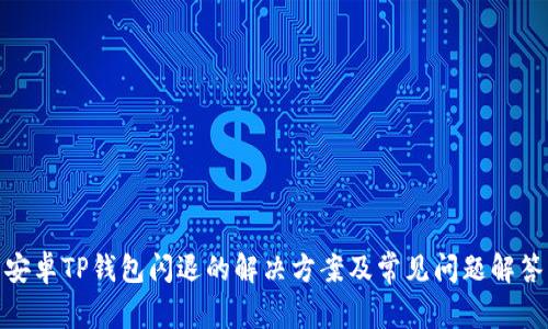 安卓TP钱包闪退的解决方案及常见问题解答