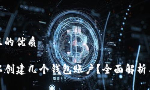 思考一个且的优质

TP钱包可以创建几个钱包账户？全面解析与使用技巧