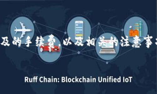 思维导图：

在这个话题下，我们将讨论从TP钱包（Trust Wallet）转账到交易所时所涉及的手续费，以及相关的注意事项和建议。为了使内容更具吸引力和可搜索性，我们会设计一个的和关键词。

从TP钱包转到交易所的手续费揭秘：如何节省费用？