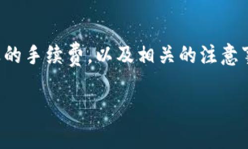 思维导图：

在这个话题下，我们将讨论从TP钱包（Trust Wallet）转账到交易所时所涉及的手续费，以及相关的注意事项和建议。为了使内容更具吸引力和可搜索性，我们会设计一个的和关键词。

从TP钱包转到交易所的手续费揭秘：如何节省费用？
