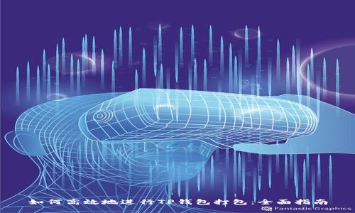 如何高效地进行TP钱包打包：全面指南