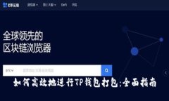 如何高效地进行TP钱包打包