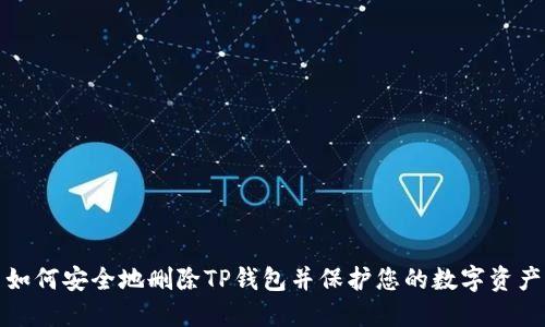 如何安全地删除TP钱包并保护您的数字资产