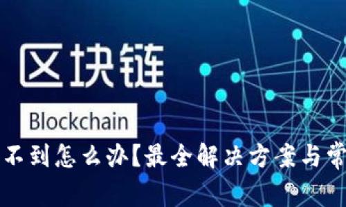 TP钱包转账不到怎么办？最全解决方案与常见问题解析