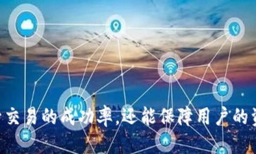 思考一个且的  
  如何在TP钱包中取消未成功的卖币交易？ / 

相关的关键词  
 guanjianci TP钱包, 卖币取消, 加密货币交易, 交易失败处理 /guanjianci 

---

引言
在数字货币日益盛行的今天，使用TP钱包进行加密货币的交易已经成为许多投资者和用户的习惯。尽管用户体验逐步改善，但在进行卖币交易时，偶尔也会碰到未成功的情况。这种情况下，许多人可能会感到不知所措，不知道该如何处理未成功的交易，尤其是当他们希望尽快恢复到正常状态或者重新尝试时。本文将深入探讨如何在TP钱包中取消未成功的卖币交易，并提供实用的操作指导和相关信息。

TP钱包简介
TP钱包是一款相对流行的数字货币钱包，支持多种加密货币的存储与交易。用户可以利用TP钱包进行资产的转移、兑换、投资等操作。其界面友好、功能全面，是许多用户的首选数字资产管理工具。然而，由于网络状况、市场波动或者其他意外原因，交易未成功的情况也是时有发生。了解如何处理这些问题，对用户来说至关重要。

未成功卖币的原因
卖币交易未成功的原因多种多样，以下是一些常见的原因：
ul
    listrong网络问题：/strong网络不稳定可能导致交易数据无法及时提交或处理。/li
    listrong价格波动：/strong数字货币市场波动性大，交易时价格迅速变化，可能导致订单未被执行。/li
    listrong手续费不足：/strong交易所需要一定的手续费，如果钱包中的余额不足以支付手续费，会导致交易失败。/li
    listrong交易限制：/strong某些情况下，平台可能限制了交易的数量或金额。/li
/ul
了解这些原因可以帮助用户更好地预防未来交易中的问题。

如何确认交易是否成功
在TP钱包中，用户可以通过以下步骤确认交易是否成功：
ul
    li查看交易记录：打开TP钱包，进入交易记录状态，查看该笔卖币交易是否有成功的标识。/li
    li确认状态：在每一笔交易的记录中，通常会显示交易的状态，包括“已成功”、“待处理”、“失败”等。/li
    li查询区块链：若需要深入确认，可以通过区块链浏览器查询该笔交易的哈希值，查看其在网络上的状态。/li
/ul
通过以上步骤，用户可以迅速确认自己的交易状态。

取消未成功卖币的步骤
如果确认交易未成功，以下是取消未成功卖币交易的步骤：
ol
    li打开TP钱包：启动TP钱包应用，登录到你的账号。/li
    li访问交易记录：在主界面找到“交易记录”选择项，点击进入。/li
    li寻找未成功交易：浏览交易记录，找到标记为“失败”的交易。/li
    li进行取消操作：在该交易旁边，通常会有“取消”或者“删除”选项，点击进行取消。/li
/ol
注意：有些情况下，未成功的交易会被自动取消，用户无需进行手动操作。

处理取消后可能出现的问题
在取消未成功的卖币交易后，用户可能会遇到一些问题，比如资金的到账延迟或再次交易时的失败等。这时候，用户可以采取以下几种措施：
ul
    listrong耐心等待：/strong有时候资金的到账会需要一定时间，可以耐心等待一段时间。/li
    listrong检查余额：/strong确保钱包中有足够的余额进行再次交易，包括交易手续费。/li
    listrong确认网络状态：/strong对网络环境进行检查，确保其稳定。/li
    listrong联系客服：/strong如果遇到无法解决的问题，建议及时联系客服以获取帮助。/li
/ul
在这些问题面前，保持冷静，及时采取措施将会是最佳的选择。

人们常见的问题与解答
以下是与TP钱包未成功卖币交易相关的常见问题及解答：

1. 如果交易状态是“待处理”，应该怎么办？
交易状态为“待处理”通常表示交易正在等待确认。用户可以选择等待，也可以根据市场情况进行决定。如果交易长时间未被处理，用户可以尝试联系TP钱包客服以获取详细信息。

2. 如何保障我的交易安全？
用户可以通过使用复杂的密码、启用双重认证、确保网络环境安全等措施来保障交易安全。此外，不要轻信不明渠道的交易建议。

3. 什么情况下交易会被拒绝？
交易会因余额不足、网络异常、一系列的市场限制等多种原因被拒绝。了解这些因素可以提前避免交易风险。

4. 如何查看交易手续费？
在TP钱包交易时，费用信息一般会在交易确认界面展示，用户应在交易前认真查看这些费用，以免出现无法支付手续费的情况。

5. 如何提高交易成功率？
为了提高交易的成功率，用户需在网络状况良好时交易，选择较为稳定的市场时间，并保证钱包余额的充足，包括手续费的支付能力。

6. 如果长时间没有收到资金怎么办？
长时间未收到资金时，用户应首先检查交易状态，如果状态显示为“失败”或者“已取消”，则可以重新进行交易。如果状态正常但资金未到账，建议联系TP钱包客服进行核实。

总结
在数字货币交易中，懂得如何处理未成功的卖币交易是非常重要的。通过熟悉TP钱包的操作流程、了解各种问题及其解决方法，用户将能够在日常交易中更为从容、自信。这不仅能够提升交易的成功率，还能保障用户的资产安全。在未来的交易中，希望用户能保持敏锐的市场洞察力，随时关注市场变化，做出明智的决策。