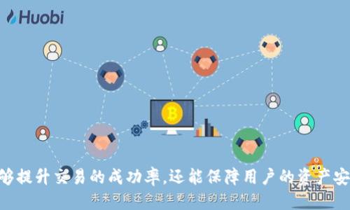 思考一个且的  
  如何在TP钱包中取消未成功的卖币交易？ / 

相关的关键词  
 guanjianci TP钱包, 卖币取消, 加密货币交易, 交易失败处理 /guanjianci 

---

引言
在数字货币日益盛行的今天，使用TP钱包进行加密货币的交易已经成为许多投资者和用户的习惯。尽管用户体验逐步改善，但在进行卖币交易时，偶尔也会碰到未成功的情况。这种情况下，许多人可能会感到不知所措，不知道该如何处理未成功的交易，尤其是当他们希望尽快恢复到正常状态或者重新尝试时。本文将深入探讨如何在TP钱包中取消未成功的卖币交易，并提供实用的操作指导和相关信息。

TP钱包简介
TP钱包是一款相对流行的数字货币钱包，支持多种加密货币的存储与交易。用户可以利用TP钱包进行资产的转移、兑换、投资等操作。其界面友好、功能全面，是许多用户的首选数字资产管理工具。然而，由于网络状况、市场波动或者其他意外原因，交易未成功的情况也是时有发生。了解如何处理这些问题，对用户来说至关重要。

未成功卖币的原因
卖币交易未成功的原因多种多样，以下是一些常见的原因：
ul
    listrong网络问题：/strong网络不稳定可能导致交易数据无法及时提交或处理。/li
    listrong价格波动：/strong数字货币市场波动性大，交易时价格迅速变化，可能导致订单未被执行。/li
    listrong手续费不足：/strong交易所需要一定的手续费，如果钱包中的余额不足以支付手续费，会导致交易失败。/li
    listrong交易限制：/strong某些情况下，平台可能限制了交易的数量或金额。/li
/ul
了解这些原因可以帮助用户更好地预防未来交易中的问题。

如何确认交易是否成功
在TP钱包中，用户可以通过以下步骤确认交易是否成功：
ul
    li查看交易记录：打开TP钱包，进入交易记录状态，查看该笔卖币交易是否有成功的标识。/li
    li确认状态：在每一笔交易的记录中，通常会显示交易的状态，包括“已成功”、“待处理”、“失败”等。/li
    li查询区块链：若需要深入确认，可以通过区块链浏览器查询该笔交易的哈希值，查看其在网络上的状态。/li
/ul
通过以上步骤，用户可以迅速确认自己的交易状态。

取消未成功卖币的步骤
如果确认交易未成功，以下是取消未成功卖币交易的步骤：
ol
    li打开TP钱包：启动TP钱包应用，登录到你的账号。/li
    li访问交易记录：在主界面找到“交易记录”选择项，点击进入。/li
    li寻找未成功交易：浏览交易记录，找到标记为“失败”的交易。/li
    li进行取消操作：在该交易旁边，通常会有“取消”或者“删除”选项，点击进行取消。/li
/ol
注意：有些情况下，未成功的交易会被自动取消，用户无需进行手动操作。

处理取消后可能出现的问题
在取消未成功的卖币交易后，用户可能会遇到一些问题，比如资金的到账延迟或再次交易时的失败等。这时候，用户可以采取以下几种措施：
ul
    listrong耐心等待：/strong有时候资金的到账会需要一定时间，可以耐心等待一段时间。/li
    listrong检查余额：/strong确保钱包中有足够的余额进行再次交易，包括交易手续费。/li
    listrong确认网络状态：/strong对网络环境进行检查，确保其稳定。/li
    listrong联系客服：/strong如果遇到无法解决的问题，建议及时联系客服以获取帮助。/li
/ul
在这些问题面前，保持冷静，及时采取措施将会是最佳的选择。

人们常见的问题与解答
以下是与TP钱包未成功卖币交易相关的常见问题及解答：

1. 如果交易状态是“待处理”，应该怎么办？
交易状态为“待处理”通常表示交易正在等待确认。用户可以选择等待，也可以根据市场情况进行决定。如果交易长时间未被处理，用户可以尝试联系TP钱包客服以获取详细信息。

2. 如何保障我的交易安全？
用户可以通过使用复杂的密码、启用双重认证、确保网络环境安全等措施来保障交易安全。此外，不要轻信不明渠道的交易建议。

3. 什么情况下交易会被拒绝？
交易会因余额不足、网络异常、一系列的市场限制等多种原因被拒绝。了解这些因素可以提前避免交易风险。

4. 如何查看交易手续费？
在TP钱包交易时，费用信息一般会在交易确认界面展示，用户应在交易前认真查看这些费用，以免出现无法支付手续费的情况。

5. 如何提高交易成功率？
为了提高交易的成功率，用户需在网络状况良好时交易，选择较为稳定的市场时间，并保证钱包余额的充足，包括手续费的支付能力。

6. 如果长时间没有收到资金怎么办？
长时间未收到资金时，用户应首先检查交易状态，如果状态显示为“失败”或者“已取消”，则可以重新进行交易。如果状态正常但资金未到账，建议联系TP钱包客服进行核实。

总结
在数字货币交易中，懂得如何处理未成功的卖币交易是非常重要的。通过熟悉TP钱包的操作流程、了解各种问题及其解决方法，用户将能够在日常交易中更为从容、自信。这不仅能够提升交易的成功率，还能保障用户的资产安全。在未来的交易中，希望用户能保持敏锐的市场洞察力，随时关注市场变化，做出明智的决策。