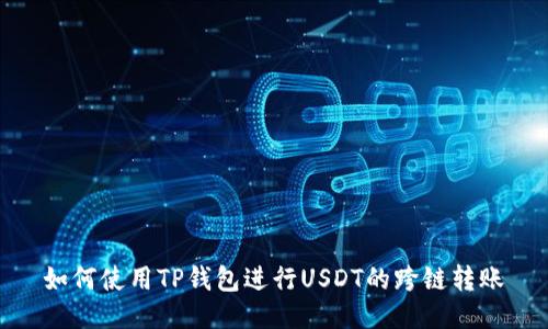 如何使用TP钱包进行USDT的跨链转账