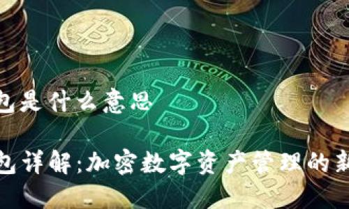 tp钱包是什么意思

TP钱包详解：加密数字资产管理的新时代