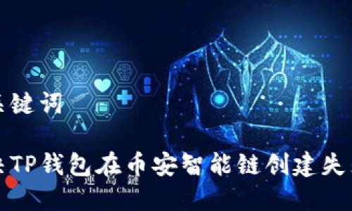 思考和关键词

如何解决TP钱包在币安智能链创建失败的问题