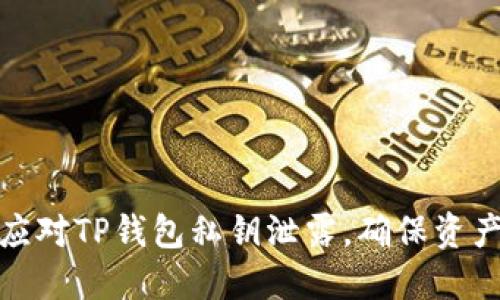 如何应对TP钱包私钥泄露，确保资产安全