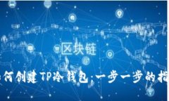 如何创建TP冷钱包：一步一