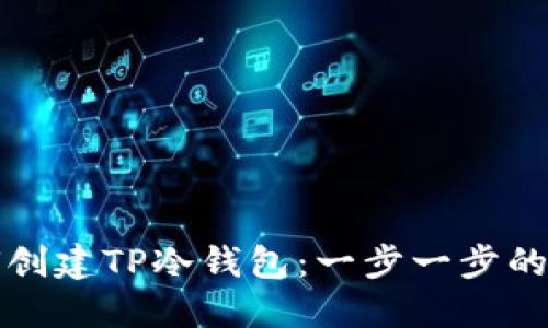 如何创建TP冷钱包：一步一步的指南