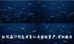 如何在TP钱包中导入币安链