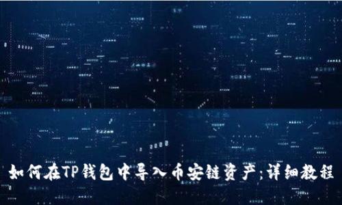 如何在TP钱包中导入币安链资产：详细教程