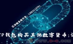 如何在TP钱包购买其他数字