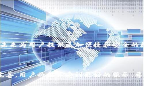 引言

在当今区块链技术日益发展的背景下，跨链技术已经成为了热门话题。TP钱包作为一种去中心化数字钱包，在用户寻找更高效、更安全的数字资产管理方案时，受到了很多人的关注。那么，TP钱包能实现跨链功能吗？接下来将详细探讨这个问题，并为大家提供相关的信息和解决方案。

和关键词

jiaotitleTP钱包跨链功能详解：如何实现数字资产的畅通流通/jiaotitle
TP钱包, 跨链, 数字资产, 去中心化/guanjianci

一、TP钱包简介

TP钱包是一款多链支持的数字钱包，旨在为用户提供更便捷的数字资产管理体验。它支持多种主流的公链，如以太坊、币安智能链等，用户可以通过简单的操作实现数字资产的存储、转账和交易。此外，TP钱包还有内置的去中心化交易所（DEX）功能，使得用户可以直接在钱包内进行资产交换。

二、TP钱包的跨链功能

跨链技术是指在不同的区块链网络之间进行资产转移和数据交换的能力。TP钱包作为围绕去中心化领域发展的一款钱包，其跨链功能主要体现在几个方面：

1. 多链支持：TP钱包支持多种不同的公链，这使得用户能够在不同的区块链之间自由转移资产。例如，用户可以将以太坊网络上的资产转换为币安智能链网络上的资产，反之亦然。

2. 内置的跨链交易：TP钱包内置了跨链交易的功能，使得用户无需离开钱包即可完成不同链之间的交易。这种便捷的操作不仅提高了用户体验，也大大降低了因多次操作带来的风险。

3. 跨链资产封装：通过资产封装技术，TP钱包能够在保持安全的情况下，实现不同链之间资产的互转。例如，用户可以将以太坊上的资产封装为跨链资产，存储在TP钱包中，然后将其在币安智能链上使用。

三、TP钱包跨链的优势

TP钱包的跨链功能为用户带来了多种优势：

1. 灵活性：用户可以根据市场行情和需求，灵活地在不同链之间管理和交易自己的资产。

2. 安全性：通过去中心化的机制，TP钱包保障了用户资产的安全，还能降低交易的风险。

3. 便捷性：用户只需使用一个钱包，即可管理不同链的资产，省去了多钱包操作的复杂性。

四、TP钱包跨链操作指南

如果您打算使用TP钱包进行跨链操作，以下是简单的操作指南：

1. 安装TP钱包：首先在手机应用商店中下载并安装TP钱包。完成注册和账户设置后，您就可以使用TP钱包管理您的数字资产。

2. 资产存入：向钱包中存入不同链的资产，确保您的钱包支持这些资产的接收。

3. 选择跨链功能：在TP钱包主界面，找到“跨链交易”功能，点击进入。

4. 按照提示完成操作：根据界面提示选择您想要转换的资产和目标链，确认交易后，TP钱包将自动处理转账。

五、使用TP钱包跨链的注意事项

尽管TP钱包的跨链功能便捷，但用户在操作时仍需注意几个方面：

1. 了解费用：不同链之间的跨链转账可能会产生手续费，确保您了解相关费用。

2. 确认地址：在进行跨链操作时，确保您输入的地址是正确的，以免造成资产丢失。

3. 注意时间：跨链交易可能会比链内交易耗时，耐心等待交易确认。

六、未来展望

随着区块链技术的不断发展，越来越多的项目开始探索跨链技术。TP钱包作为一种去中心化的钱包，不断提升其跨链功能，将在未来为用户提供更加便捷和安全的数字资产管理体验。同时，随着更多区块链网络的出现，TP钱包的跨链支持也将愈加广泛。

结语

在数字资产管理中，跨链功能的实现为用户带来了更多的灵活性和便捷性。TP钱包在这方面的表现值得期待，相信随着技术的完善，用户将能享受到更好的服务。希望本文能够帮助到希望使用TP钱包进行跨链操作的用户，让数字资产的流动更加顺畅。