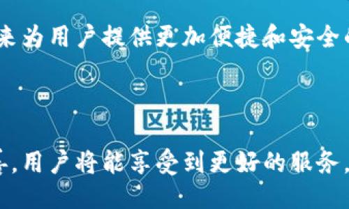 引言

在当今区块链技术日益发展的背景下，跨链技术已经成为了热门话题。TP钱包作为一种去中心化数字钱包，在用户寻找更高效、更安全的数字资产管理方案时，受到了很多人的关注。那么，TP钱包能实现跨链功能吗？接下来将详细探讨这个问题，并为大家提供相关的信息和解决方案。

和关键词

jiaotitleTP钱包跨链功能详解：如何实现数字资产的畅通流通/jiaotitle
TP钱包, 跨链, 数字资产, 去中心化/guanjianci

一、TP钱包简介

TP钱包是一款多链支持的数字钱包，旨在为用户提供更便捷的数字资产管理体验。它支持多种主流的公链，如以太坊、币安智能链等，用户可以通过简单的操作实现数字资产的存储、转账和交易。此外，TP钱包还有内置的去中心化交易所（DEX）功能，使得用户可以直接在钱包内进行资产交换。

二、TP钱包的跨链功能

跨链技术是指在不同的区块链网络之间进行资产转移和数据交换的能力。TP钱包作为围绕去中心化领域发展的一款钱包，其跨链功能主要体现在几个方面：

1. 多链支持：TP钱包支持多种不同的公链，这使得用户能够在不同的区块链之间自由转移资产。例如，用户可以将以太坊网络上的资产转换为币安智能链网络上的资产，反之亦然。

2. 内置的跨链交易：TP钱包内置了跨链交易的功能，使得用户无需离开钱包即可完成不同链之间的交易。这种便捷的操作不仅提高了用户体验，也大大降低了因多次操作带来的风险。

3. 跨链资产封装：通过资产封装技术，TP钱包能够在保持安全的情况下，实现不同链之间资产的互转。例如，用户可以将以太坊上的资产封装为跨链资产，存储在TP钱包中，然后将其在币安智能链上使用。

三、TP钱包跨链的优势

TP钱包的跨链功能为用户带来了多种优势：

1. 灵活性：用户可以根据市场行情和需求，灵活地在不同链之间管理和交易自己的资产。

2. 安全性：通过去中心化的机制，TP钱包保障了用户资产的安全，还能降低交易的风险。

3. 便捷性：用户只需使用一个钱包，即可管理不同链的资产，省去了多钱包操作的复杂性。

四、TP钱包跨链操作指南

如果您打算使用TP钱包进行跨链操作，以下是简单的操作指南：

1. 安装TP钱包：首先在手机应用商店中下载并安装TP钱包。完成注册和账户设置后，您就可以使用TP钱包管理您的数字资产。

2. 资产存入：向钱包中存入不同链的资产，确保您的钱包支持这些资产的接收。

3. 选择跨链功能：在TP钱包主界面，找到“跨链交易”功能，点击进入。

4. 按照提示完成操作：根据界面提示选择您想要转换的资产和目标链，确认交易后，TP钱包将自动处理转账。

五、使用TP钱包跨链的注意事项

尽管TP钱包的跨链功能便捷，但用户在操作时仍需注意几个方面：

1. 了解费用：不同链之间的跨链转账可能会产生手续费，确保您了解相关费用。

2. 确认地址：在进行跨链操作时，确保您输入的地址是正确的，以免造成资产丢失。

3. 注意时间：跨链交易可能会比链内交易耗时，耐心等待交易确认。

六、未来展望

随着区块链技术的不断发展，越来越多的项目开始探索跨链技术。TP钱包作为一种去中心化的钱包，不断提升其跨链功能，将在未来为用户提供更加便捷和安全的数字资产管理体验。同时，随着更多区块链网络的出现，TP钱包的跨链支持也将愈加广泛。

结语

在数字资产管理中，跨链功能的实现为用户带来了更多的灵活性和便捷性。TP钱包在这方面的表现值得期待，相信随着技术的完善，用户将能享受到更好的服务。希望本文能够帮助到希望使用TP钱包进行跨链操作的用户，让数字资产的流动更加顺畅。