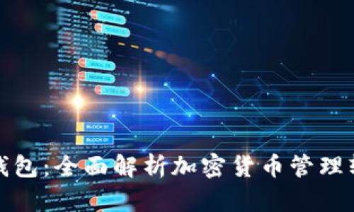 TP钱包：全面解析加密货币管理软件