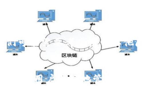 
  如何在TP钱包中删除账单？详细步骤与常见问题解答 / 

关键词
 guanjianci TP钱包, 删除账单, 加密货币, 钱包管理 /guanjianci 

引言
随着加密货币的广泛使用，越来越多的人开始使用数字钱包来管理他们的资产。TP钱包作为一种流行的数字钱包，允许用户存储、交易和管理各种加密货币。虽然它的设计为了方便用户，但某些功能（如删除账单）却可能让一些用户感到困惑。本文将详细介绍如何在TP钱包中删除账单，并解答一些用户常见的问题。

删除账单的必要性
对于TP钱包用户来说，账单记录可以帮助他们追踪交易历史，但有时用户会希望删除某些不必要的账单。以下是一些删除账单的原因：
ul
li隐私保护：为了保护个人隐私，有些用户可能希望删除先前的交易记录。/li
li减轻界面负担：过多的账单记录可能导致界面混乱，因此清理无用记录能提升用户体验。/li
li错误交易：如果发生了错误的交易记录，用户可能会选择删除这些账单以避免混淆。/li
/ul

如何在TP钱包中删除账单
在TP钱包中删除账单的步骤相对简单，但具体操作步骤可能会因版本及界面更新而略有不同。以下是一般步骤：
ol
li打开TP钱包应用，登录你的账户。/li
li在主界面，找到并点击“账单”或“交易历史”选项。/li
li在账单列表中，找到你想要删除的交易记录。/li
li长按该交易记录，通常会出现弹窗选项，选择“删除”或“移除”。/li
li确认操作，账单将会被删除。/li
/ol
请注意，删除账单是一个不可逆的操作，删除后无法恢复，用户需谨慎操作。

常见问题解答
在删除账单的过程中，用户可能会遇到一些疑问。以下是六个常见问题及详细解答：

问题1：删除账单会影响我的资产安全吗？
删除账单本身不会对资产安全造成影响。账单记录只是交易历史的显示，删除后并不意味着资产会消失或受到影响。所有交易和资产仍将保留在你的TP钱包中，用户随时可以参考区块链查看交易历史。

问题2：是否可以恢复已经删除的账单？
一旦账单被删除，就无法通过TP钱包的界面恢复。这是因为钱包设计上并不支持这一功能。用户在删除之前应确保其记录确实不再需要，或者在确认删除前自行备份信息。

问题3：如果我删除了账单后发现它仍然对我有用，该怎么办？
如果你在删除账单后发现该记录仍然有用，可以尝试通过查询区块链中的交易历史来恢复信息。虽然TP钱包内的账单记录会消失，但所有交易都在区块链上保留，用户可以通过区块链浏览器找到对应的交易记录。例如，输入你的钱包地址，查找与之相关的所有交易。

问题4：在TP钱包中，我能批量删除账单吗？
目前，TP钱包的用户只能一个一个地删除账单，并不支持批量删除功能。这意味着用户需要逐个查找并确认删除每笔交易记录，这在账单较多的情况下确实可能会消耗时间。若用户有此需求，可以向TP钱包开发团队反馈，考虑在未来版本中添加这一功能。

问题5：删除账单会影响我的信用评级吗？
TP钱包的账单删除并不会影响用户的信用评级。数字钱包的交易记录一般不会纳入传统的信用评级系统，而是作为个人的私人财务记录。其实，区块链的去中心化特性使得交易数据通常不会连接到用户的身份。所以，用户可以放心删除账单而不必担心会对信用产生影响。

问题6：我能否在TP钱包中隐藏账单而不是删除？
目前TP钱包并没有提供隐藏账单的功能。如果用户希望管理账单的显示，可以定期删除不再需要的记录。对于那些对隐私有较高要求的用户，他们可能需要考虑使用其他隐私保护的数字钱包，或向TP钱包开发者反馈改进建议。

结论
总之，虽然TP钱包的账单删除功能相对直接，用户仍需在操作时谨慎，以免误删重要的记录。了解如何删除账单以及遇到问题时的解决方案，能够帮助用户更好地管理他们的资产。建议用户定期检查交易记录，并采取恰当措施以确保个人财务状况的清晰与安全。