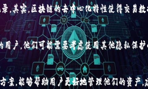 
  如何在TP钱包中删除账单？详细步骤与常见问题解答 / 

关键词
 guanjianci TP钱包, 删除账单, 加密货币, 钱包管理 /guanjianci 

引言
随着加密货币的广泛使用，越来越多的人开始使用数字钱包来管理他们的资产。TP钱包作为一种流行的数字钱包，允许用户存储、交易和管理各种加密货币。虽然它的设计为了方便用户，但某些功能（如删除账单）却可能让一些用户感到困惑。本文将详细介绍如何在TP钱包中删除账单，并解答一些用户常见的问题。

删除账单的必要性
对于TP钱包用户来说，账单记录可以帮助他们追踪交易历史，但有时用户会希望删除某些不必要的账单。以下是一些删除账单的原因：
ul
li隐私保护：为了保护个人隐私，有些用户可能希望删除先前的交易记录。/li
li减轻界面负担：过多的账单记录可能导致界面混乱，因此清理无用记录能提升用户体验。/li
li错误交易：如果发生了错误的交易记录，用户可能会选择删除这些账单以避免混淆。/li
/ul

如何在TP钱包中删除账单
在TP钱包中删除账单的步骤相对简单，但具体操作步骤可能会因版本及界面更新而略有不同。以下是一般步骤：
ol
li打开TP钱包应用，登录你的账户。/li
li在主界面，找到并点击“账单”或“交易历史”选项。/li
li在账单列表中，找到你想要删除的交易记录。/li
li长按该交易记录，通常会出现弹窗选项，选择“删除”或“移除”。/li
li确认操作，账单将会被删除。/li
/ol
请注意，删除账单是一个不可逆的操作，删除后无法恢复，用户需谨慎操作。

常见问题解答
在删除账单的过程中，用户可能会遇到一些疑问。以下是六个常见问题及详细解答：

问题1：删除账单会影响我的资产安全吗？
删除账单本身不会对资产安全造成影响。账单记录只是交易历史的显示，删除后并不意味着资产会消失或受到影响。所有交易和资产仍将保留在你的TP钱包中，用户随时可以参考区块链查看交易历史。

问题2：是否可以恢复已经删除的账单？
一旦账单被删除，就无法通过TP钱包的界面恢复。这是因为钱包设计上并不支持这一功能。用户在删除之前应确保其记录确实不再需要，或者在确认删除前自行备份信息。

问题3：如果我删除了账单后发现它仍然对我有用，该怎么办？
如果你在删除账单后发现该记录仍然有用，可以尝试通过查询区块链中的交易历史来恢复信息。虽然TP钱包内的账单记录会消失，但所有交易都在区块链上保留，用户可以通过区块链浏览器找到对应的交易记录。例如，输入你的钱包地址，查找与之相关的所有交易。

问题4：在TP钱包中，我能批量删除账单吗？
目前，TP钱包的用户只能一个一个地删除账单，并不支持批量删除功能。这意味着用户需要逐个查找并确认删除每笔交易记录，这在账单较多的情况下确实可能会消耗时间。若用户有此需求，可以向TP钱包开发团队反馈，考虑在未来版本中添加这一功能。

问题5：删除账单会影响我的信用评级吗？
TP钱包的账单删除并不会影响用户的信用评级。数字钱包的交易记录一般不会纳入传统的信用评级系统，而是作为个人的私人财务记录。其实，区块链的去中心化特性使得交易数据通常不会连接到用户的身份。所以，用户可以放心删除账单而不必担心会对信用产生影响。

问题6：我能否在TP钱包中隐藏账单而不是删除？
目前TP钱包并没有提供隐藏账单的功能。如果用户希望管理账单的显示，可以定期删除不再需要的记录。对于那些对隐私有较高要求的用户，他们可能需要考虑使用其他隐私保护的数字钱包，或向TP钱包开发者反馈改进建议。

结论
总之，虽然TP钱包的账单删除功能相对直接，用户仍需在操作时谨慎，以免误删重要的记录。了解如何删除账单以及遇到问题时的解决方案，能够帮助用户更好地管理他们的资产。建议用户定期检查交易记录，并采取恰当措施以确保个人财务状况的清晰与安全。