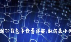 转账到TP钱包手续费详解：