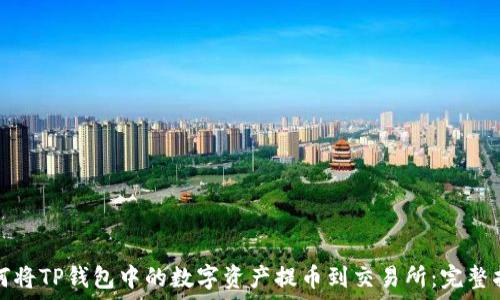   
如何将TP钱包中的数字资产提币到交易所：完整指南