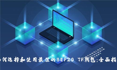 如何选择和使用最佳的BEP20 TP钱包：全面指南