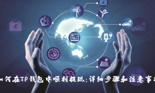 如何在TP钱包中顺利提现：详细步骤和注意事项