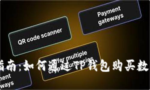 新手指南：如何通过TP钱包购买数字货币