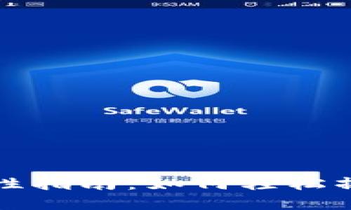 TP钱包增加流动性指南：如何轻松操作提升你的收益