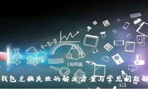 :
TP钱包兑换失败的解决方案与常见问题解析