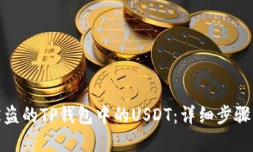 如何找回被盗的TP钱包中的USDT：详细步骤与防范措施